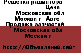 Решетка радиатора Toyota Land Cruiser 120 › Цена ­ 3 500 - Московская обл., Москва г. Авто » Продажа запчастей   . Московская обл.,Москва г.
